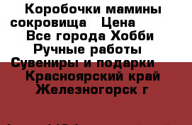 Коробочки мамины сокровища › Цена ­ 800 - Все города Хобби. Ручные работы » Сувениры и подарки   . Красноярский край,Железногорск г.